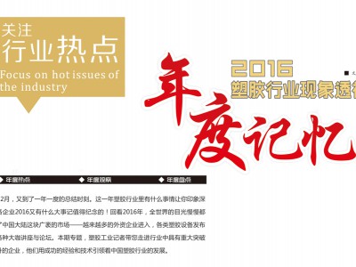 2016年塑膠行業現象透視，年度回憶 (1)